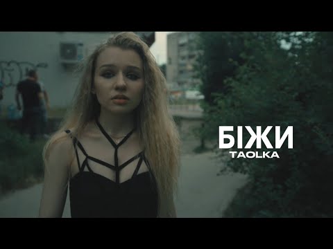 taOlka - Біжи (Official Music Video)