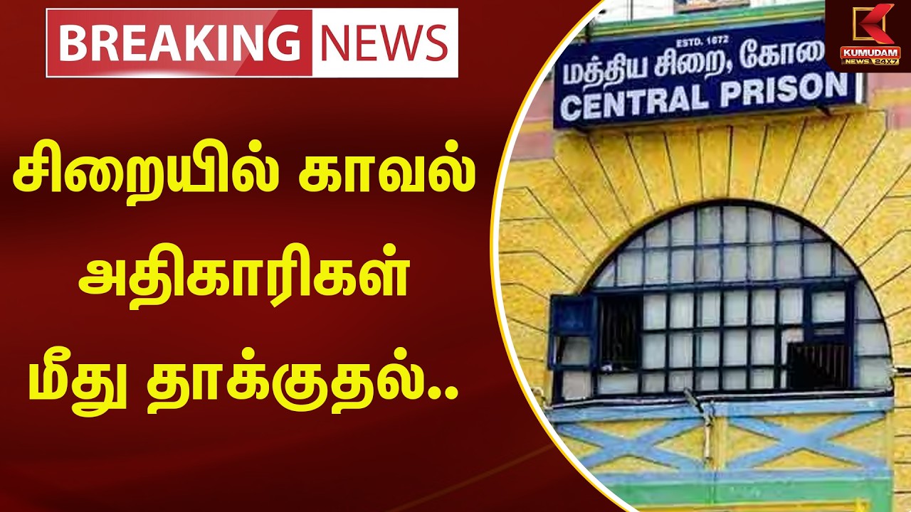 JUST NOW : Coimbatore சிறையில் பரபரப்பு..! காவலர் மீது கைதிகள் கொடூர தாக்குதல் | Prison Attack