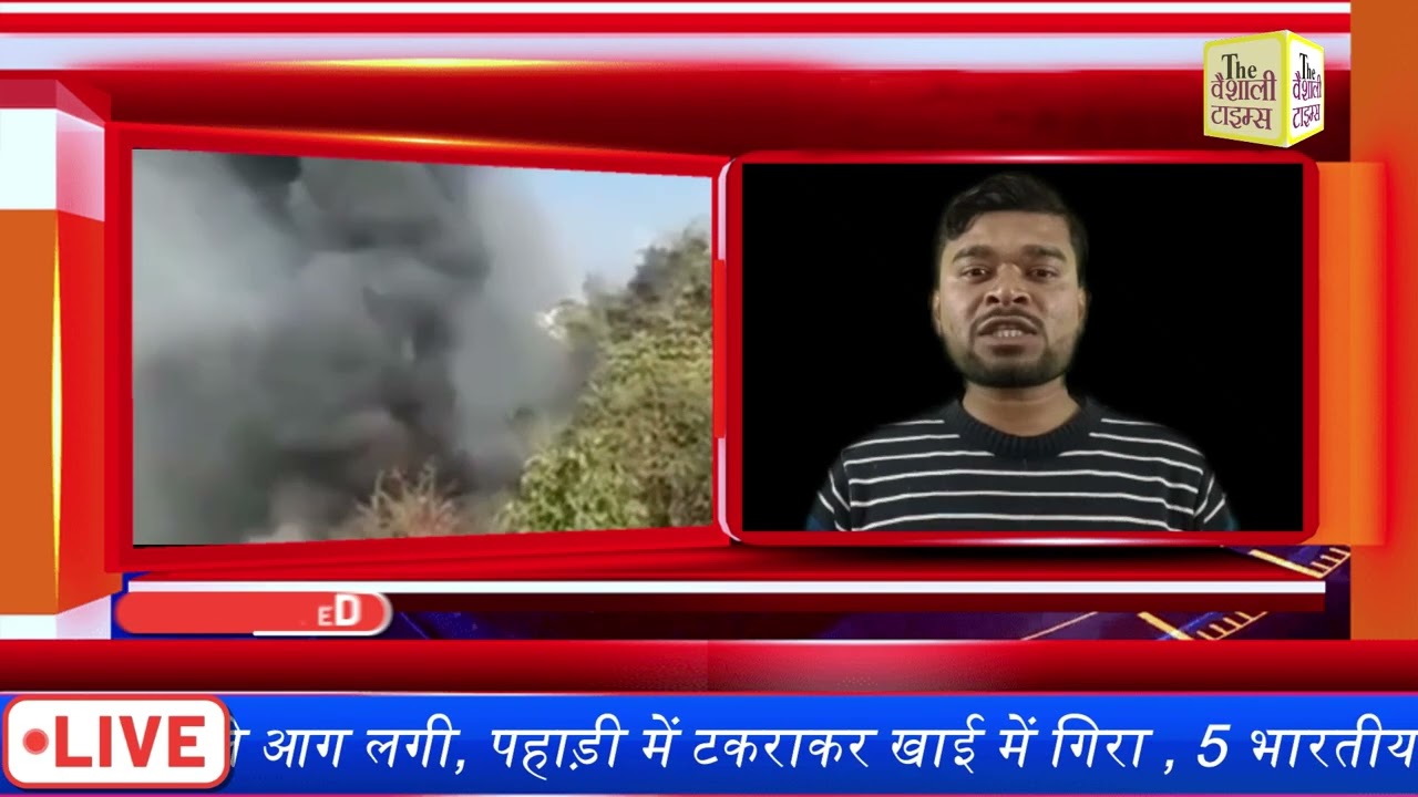 नेपाल में विमान हादसा, 68 की मौत जिसमे 5 भारतीय भी सामिल !