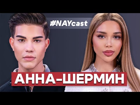 ЕКСКЛУЗИВНО : АННА-ШЕРМИН В   NAYcast PODCAST