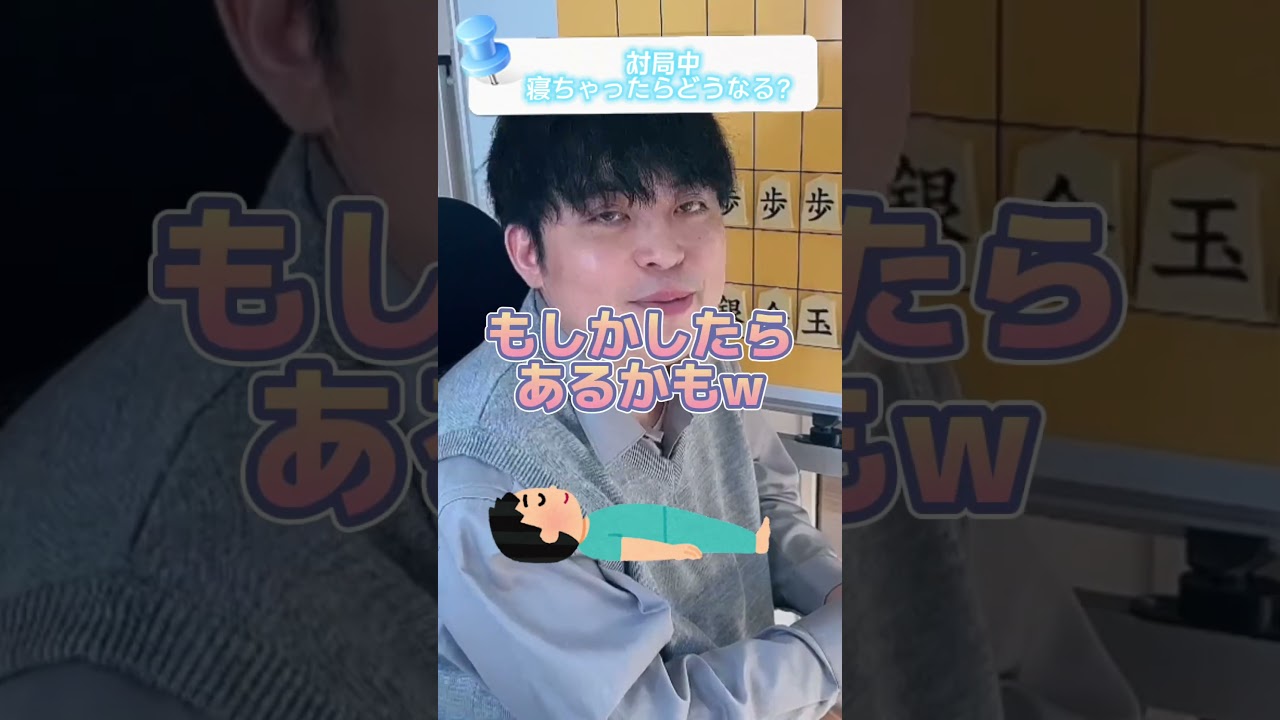 【プロ棋士】対局中に爆睡⁉︎