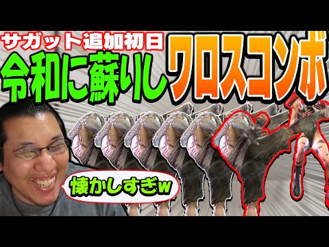 新キャラ「サガット」初日に実用性を無視したクソしょうもないコンボを開発するストーム久保【スト6】