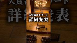 Download lagu 入賞者の演奏が日本で聴ける！！　#ピアノ #piano #ショパン #ショパンコンクール #ショパンコンクール2025 mp3