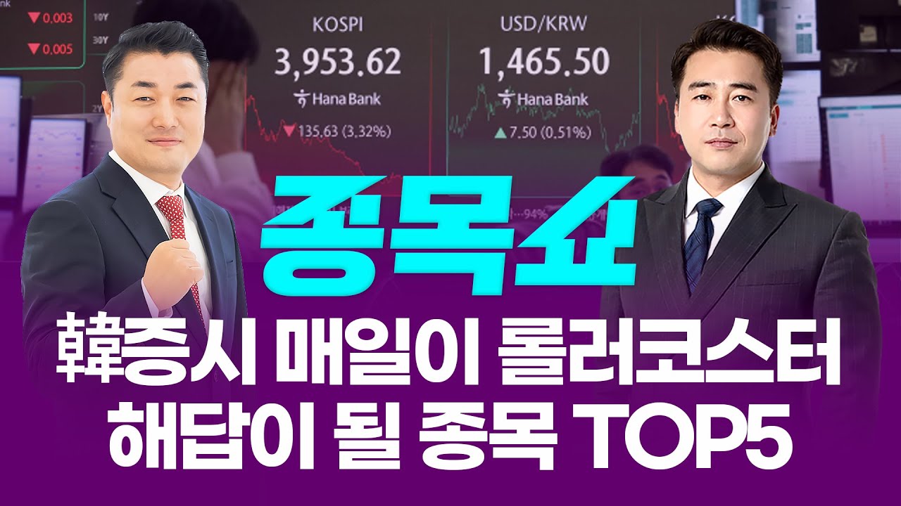 韓증시 매일이 롤러코스터...해답이 될 종목 TOP5ㅣ 종목쇼 ㅣ
