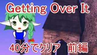 【Getting Over It】Vtuber界隈屈指のハンマー捌き!?　40分でクリア♯前編