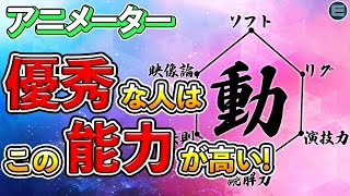 日 - 【3DCG】アニメーター志望必見!必要な能力を全解説!スキルアップに繋げよう!【CGクリエイター/アニメーターになるには/六性図】