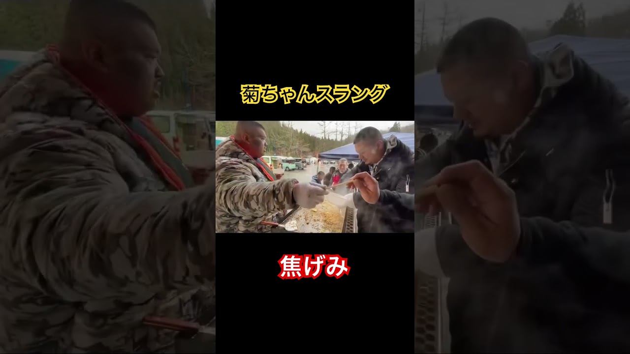 菊ちゃんオリジナルのスラングが面白すぎたww #shorts