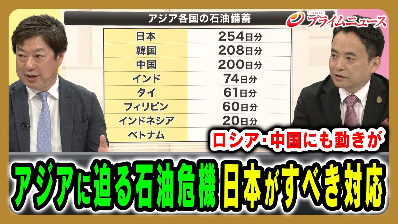 【アジアに迫る石油危機】東アジアに「力の空白」が生まれる中、日本が今すべきことは何なのか？ 神保謙×峯村健司 2026/3/30＜後編＞【BSフジ プライムニュース】
