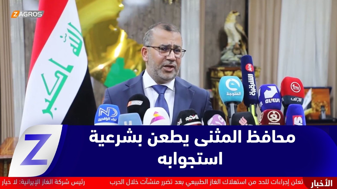 فيديو | محافظ المثنى يطعن بشرعية استجوابه ويؤكد بطلان إجراءاته القانونية