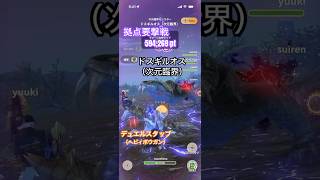 拠点要撃戦 ドスギルオス（次元臨界）の撃退 （デュエルスタッブG10-5、要撃ポイント594,269）#モンハンNow #ヘビィボウガン