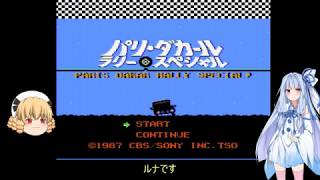 長編【レトロ実況】　たまにやるならこんなゲーム　パリ・ダカール・ラリー・スペシャル　その１　【ゆっくり＋VOICEROID実況】