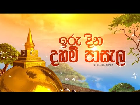 Thakshilawa - Iru Dina Daham Pasala (2021-12-26) | ITN