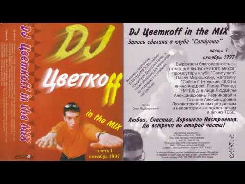DJ Цветкоff   in the MIX часть 1 1997