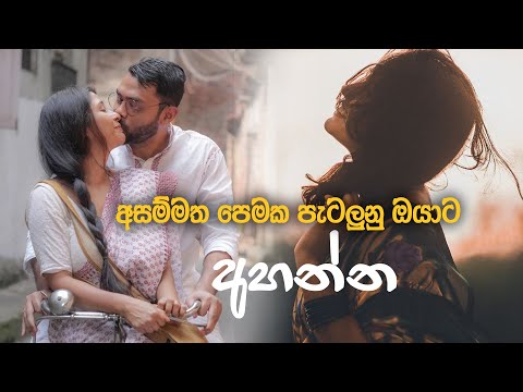 Asammathe,, අසම්මතේ,, පෙමක පැටලුනු ඔයාට අහන්න,,,,,ඒක මහා පුදුමයක් ..