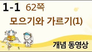 [천재교육] 우등생 해법수학 1-1 개념 강의 (62쪽) 모으기와 가르기(1)