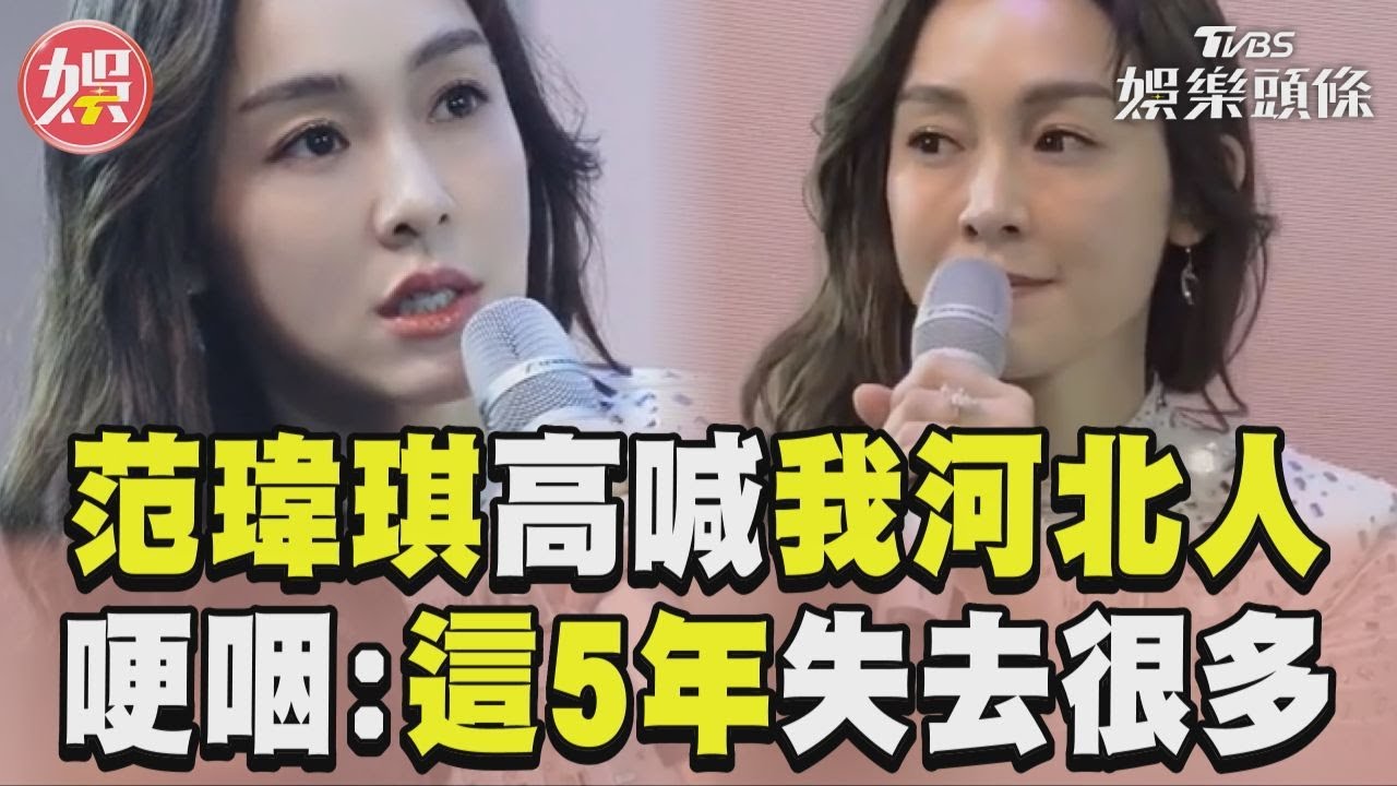影音／范瑋琪陸復出「我河北人」　哽咽認失去很多：想回故鄉開唱