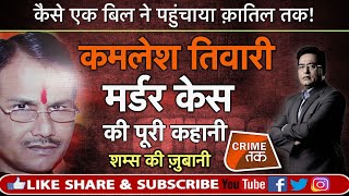 Download lagu EP 315: कमलेश तिवारी के MURDER CASE की पूरी कहानी सुनें शम्स की ज़ुबानी | CRIME TAK mp3 Download lagu EP 315: कमलेश तिवारी के MURDER CASE की पूरी कहानी सुनें शम्स की ज़ुबानी | CRIME TAK mp3