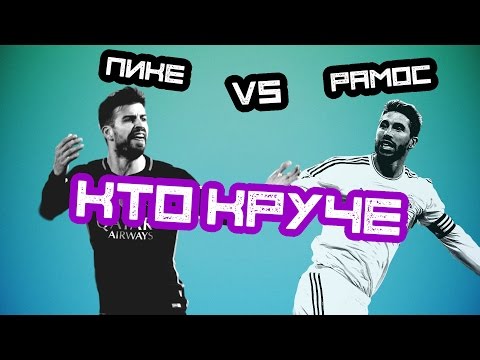 КТО КРУЧЕ | Пике vs Рамос