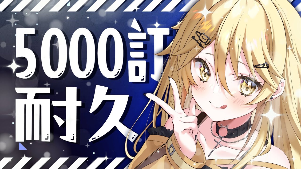 【5000訂閲耐久】和美少女展開激情對話（這是一個唱歌直播）【真黑/香港VTuber】