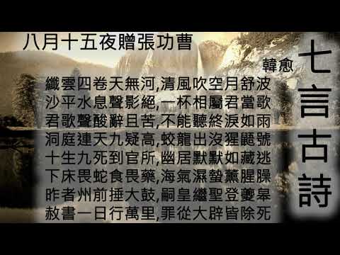 八月十五夜贈張功曹 - 韓愈
