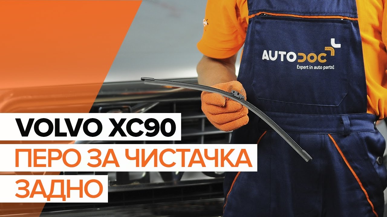 Как се сменят задни чистачки за кола на Volvo XC90 1 – Ръководство за смяна