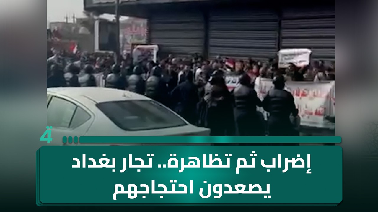 فيديو | إضراب ثم تظاهرة.. تجار بغداد يصعدون احتجاجهم