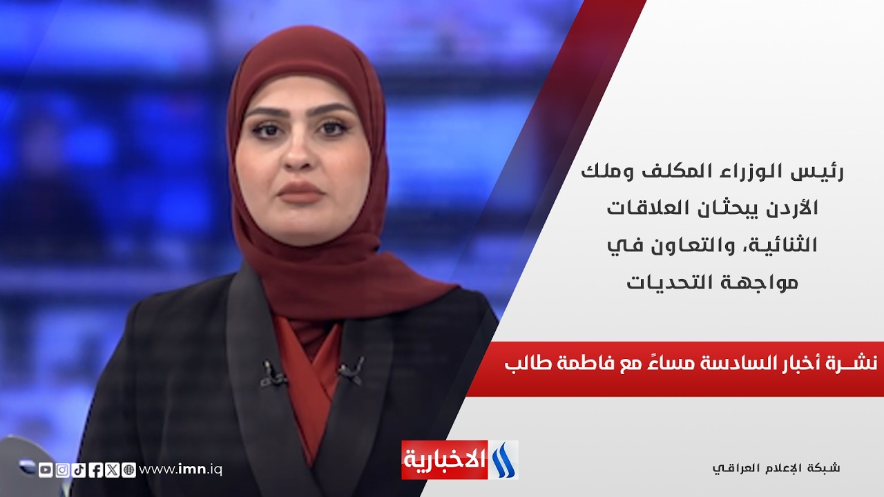 فيديو | رئيس الوزراء المكلف وملك الأردن يبحثان العلاقات الثنائية، والتعاون في مواجهة التحديات.. نشرة الـ6
