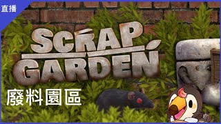 [Vtub] [菜姬] 《Scrap Garden》廢料園區
