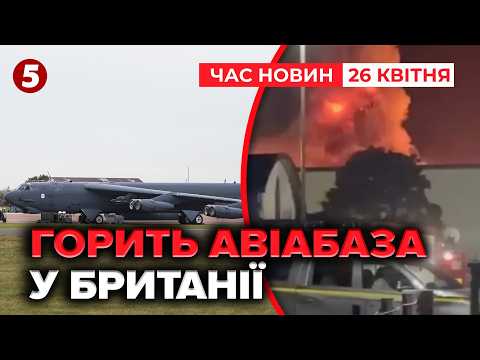 🔴ГОРИТЬ СТРАТЕГІЧНА АВІАБАЗА У БРИТАНІЇ💥 Обвалився дах | Час новин 15:00 26.04.2026