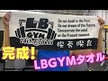 LBGYMタオル  入会者にもれなくプレゼント!