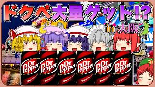 【ゆっくり実況】ドクターペッパーがある自販機を探そう！ in 大阪【旅動画】