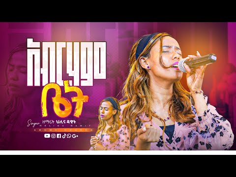 ዘማሪት ህሊና ዳዊት | አብርሃም ቤት | Helina Dawit |#aroma#liveworship