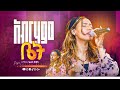 ዘማሪት ህሊና ዳዊት አብርሃም ቤት Helina Dawit Aroma Liveworship