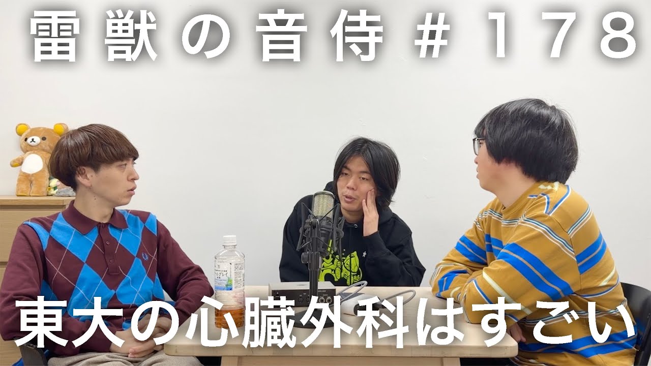 雷獣の音侍#178「ベテランち、7時起きの病院実習を完走。」
