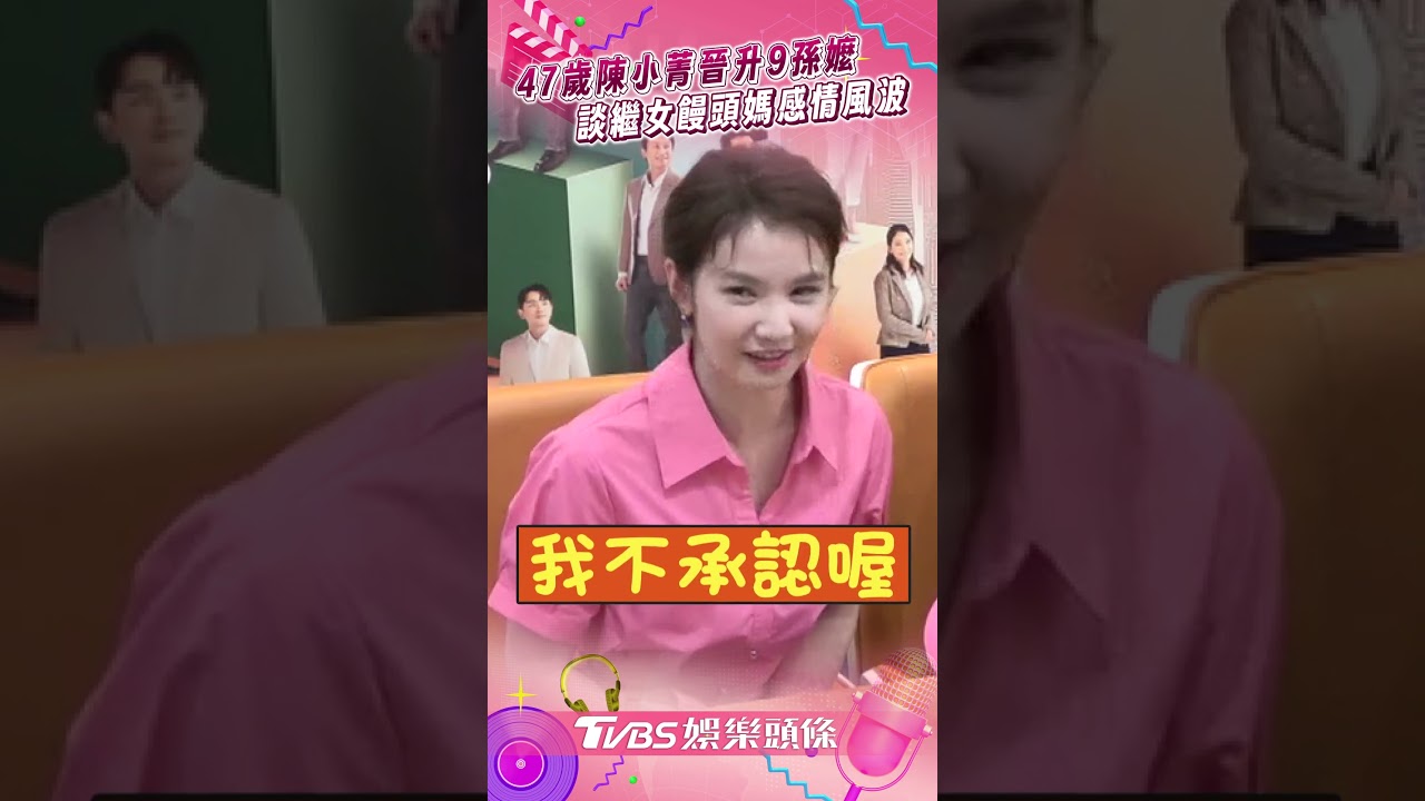 影音/47歲陳小菁擁9孫當現成阿嬤 談繼女饅頭媽陷小三爭議