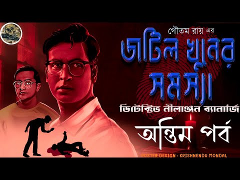 Jotil Khuner Somossa ( Ontim Porbo )  Detective Nilanjan // Bengali audio story // Sunday suspense