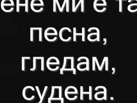 Свирете ја "Зајди, Зајди" (Lyrcis MKD)