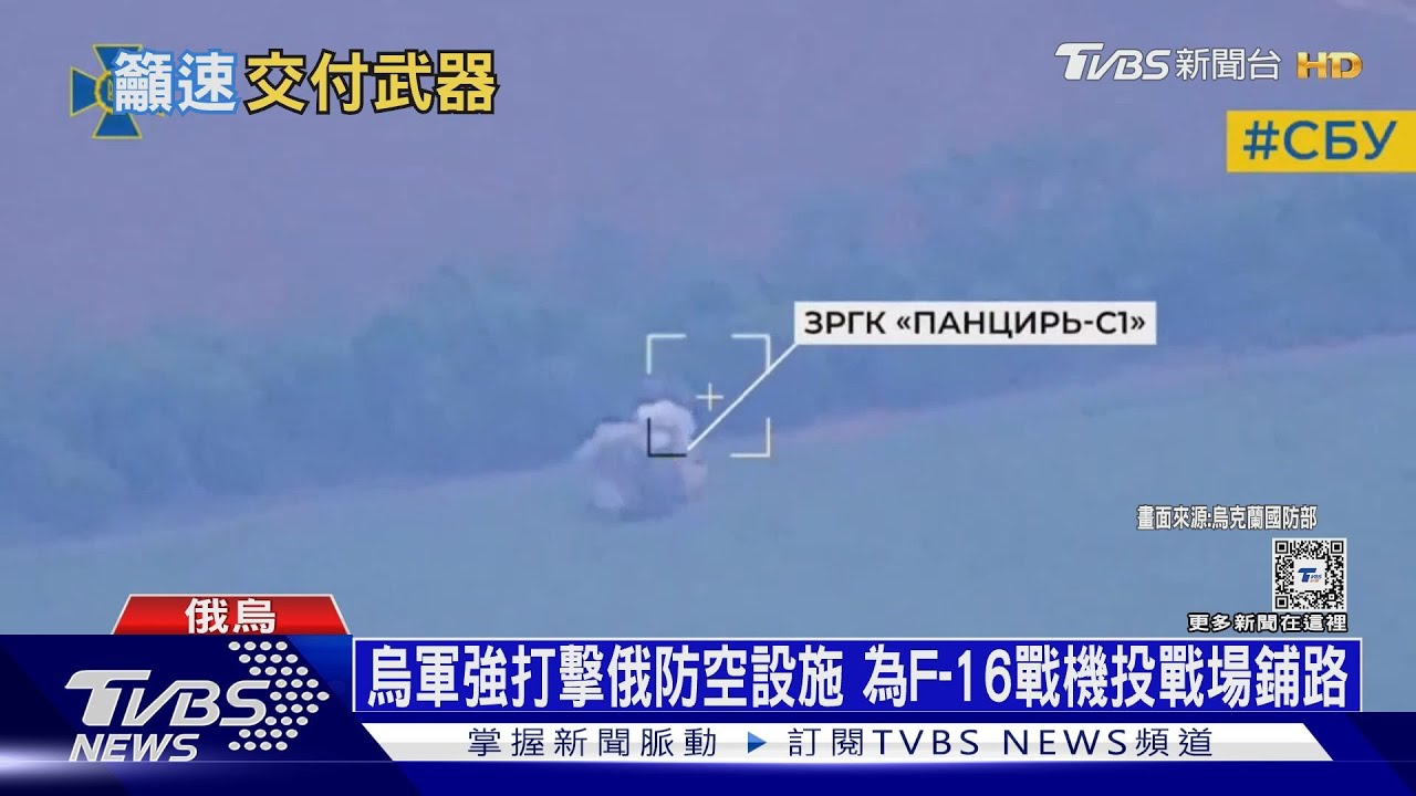 烏軍強打擊俄防空設施　為F-16戰機投戰場鋪路