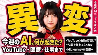 YouTubeに投稿した時点でAI学習OK？Midjourney医療参入など【今週のAIニュース】