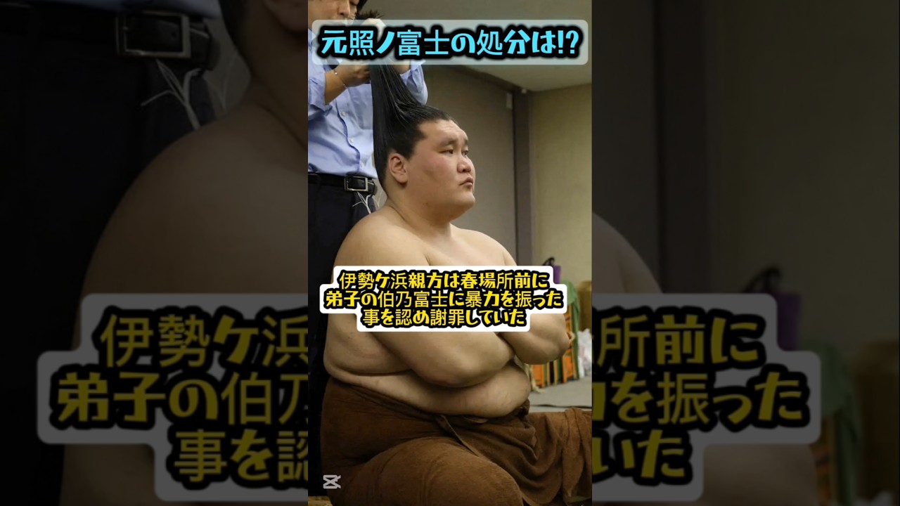 元横綱照ノ富士の処分は!?【大相撲】