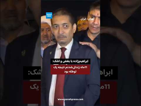 ابراهیم‌زاده با بغض و اشک: ۱۱ ماه زندانی‌شدنم نتیجه یک توطئه بود video thumbnail