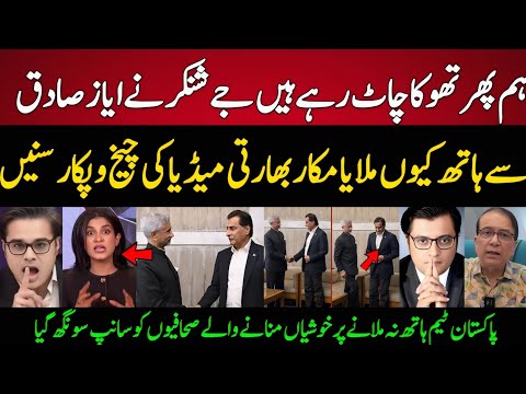 Indian Media ANGRY Reaction! 🔥 Jaishankar Shakes Hand With Ayaz Sadiq in Dhaka | Pak vs Ind News