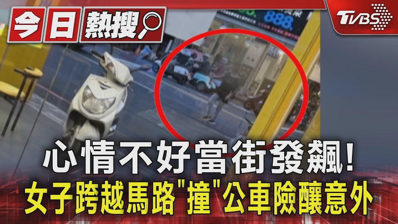 心情不好當街發飆! 女子跨越馬路 「撞」公車險釀意外
