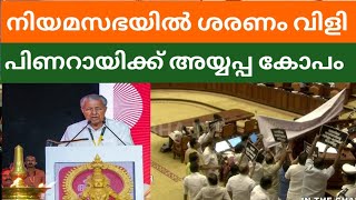 സ്വർണപ്പാളി തട്ടിപ്പ് കത്തുന്നു SABARIMALA | BHARATH TIMES | NIYAMASABHA