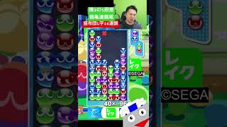 横2の1段差鶴亀連鎖尾16連鎖 #ぷよぷよ #ぷよぷよeスポーツ