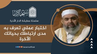 صورة سلسلة معايشة الدار الآخرة