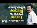 സേതുരാമയ്യർ ജയിച്ച സിബിഐ തോറ്റ പോളക്