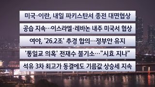 [이시각헤드라인] 4월 10일 뉴스리뷰 / 연합뉴스TV (YonhapnewsTV)