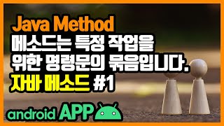 메소드(method) [안드로이드 앱 만들기 - 자바 기본 문법 #4-1]
