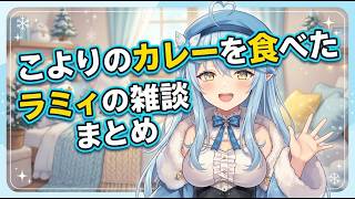 こよりのカレーを食べたラミィの雑談クリップ　#雪花ラミィ　#ホロライブ  #ホロライブ切り抜き